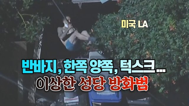 [세상만사] 성당에 불지른 이상한 방화범 체포 / YTN