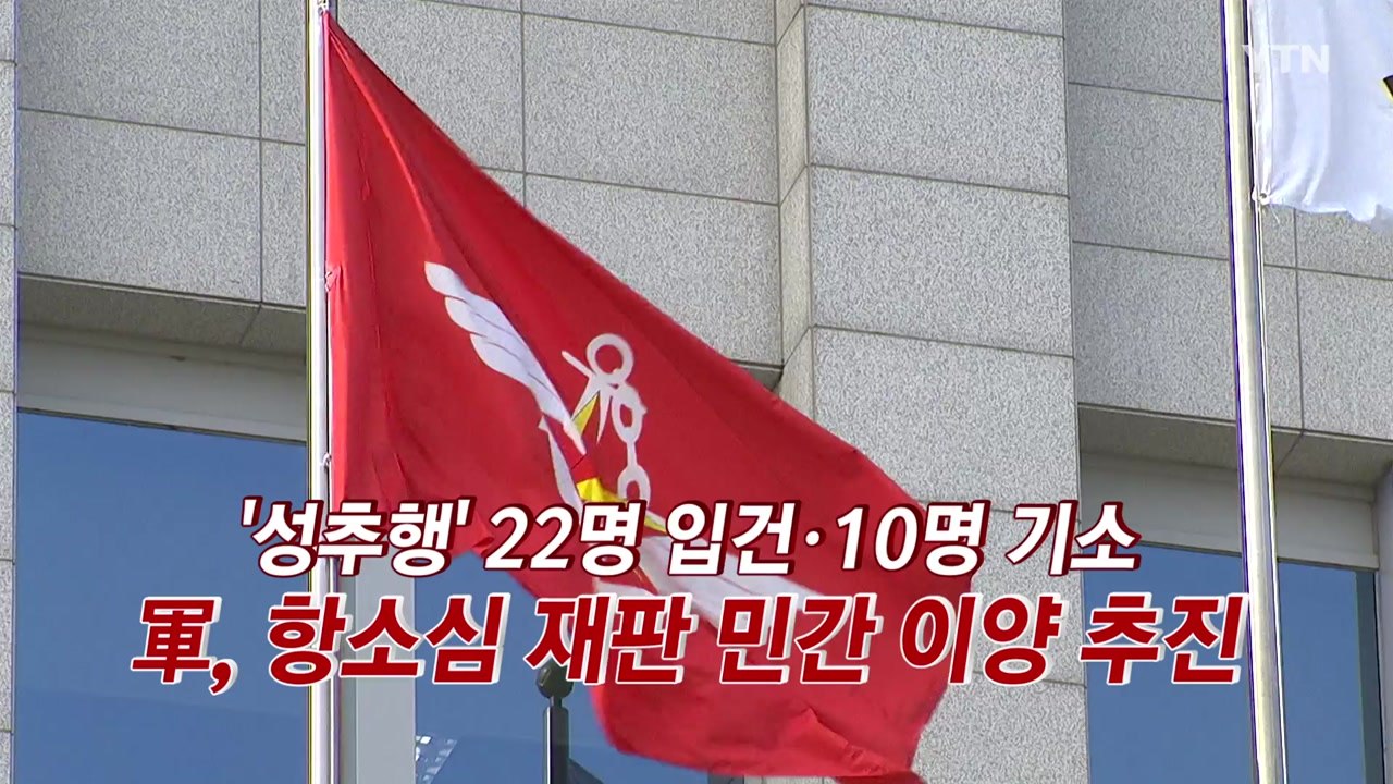 [YTN 실시간뉴스] '성추행' 22명 입건·10명 기소...軍, 항소심 민간 이양 추진 / YTN