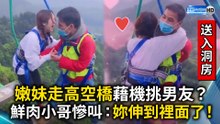 嫩妹走高空橋藉機挑男友？ 鮮肉小哥慘叫：妳伸到裡面了！