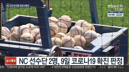프로야구까지 덮친 코로나…NC 선수단 2명 확진