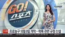 프로농구 2021-2022 시즌 10월 9일 개막…학폭 관련 규정 신설