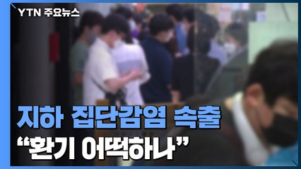 지하 공간에서 집단감염 속출..."환기 어쩌나" / YTN