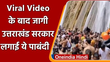 Viral Video: Kempty falls में पर्यटकों की भीड़ ने बढ़ाई चिंता, नियम हुए सख्त । वनइंडिया हिंदी