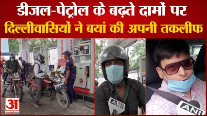 Petrol-Diesel Price Hike In Delhi | लोगों ने बताई अपनी तकलीफ, Government से पूछे सवाल