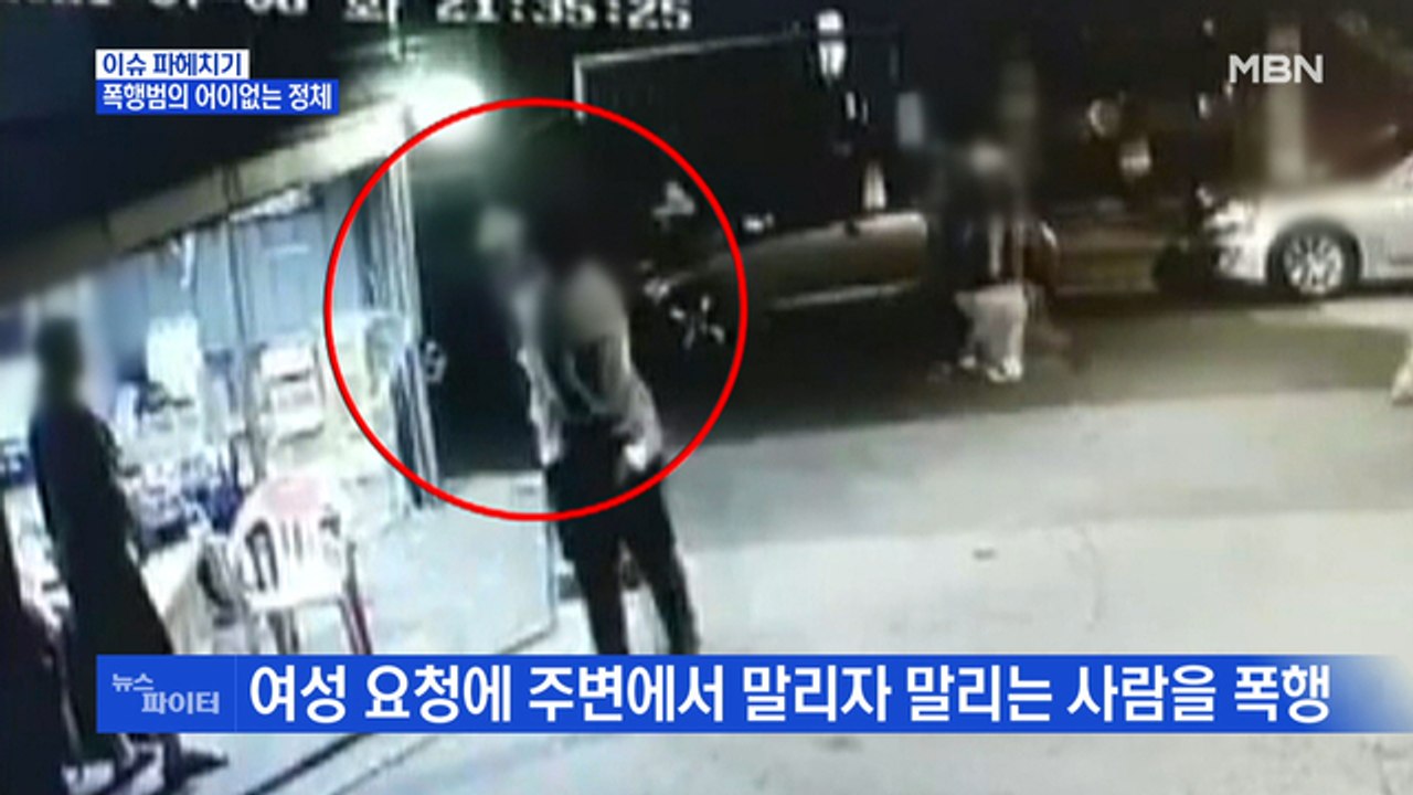MBN 뉴스파이터-술 취한 경찰 간부, 여성 쫓아가 위협하고 말리던 행인 폭행