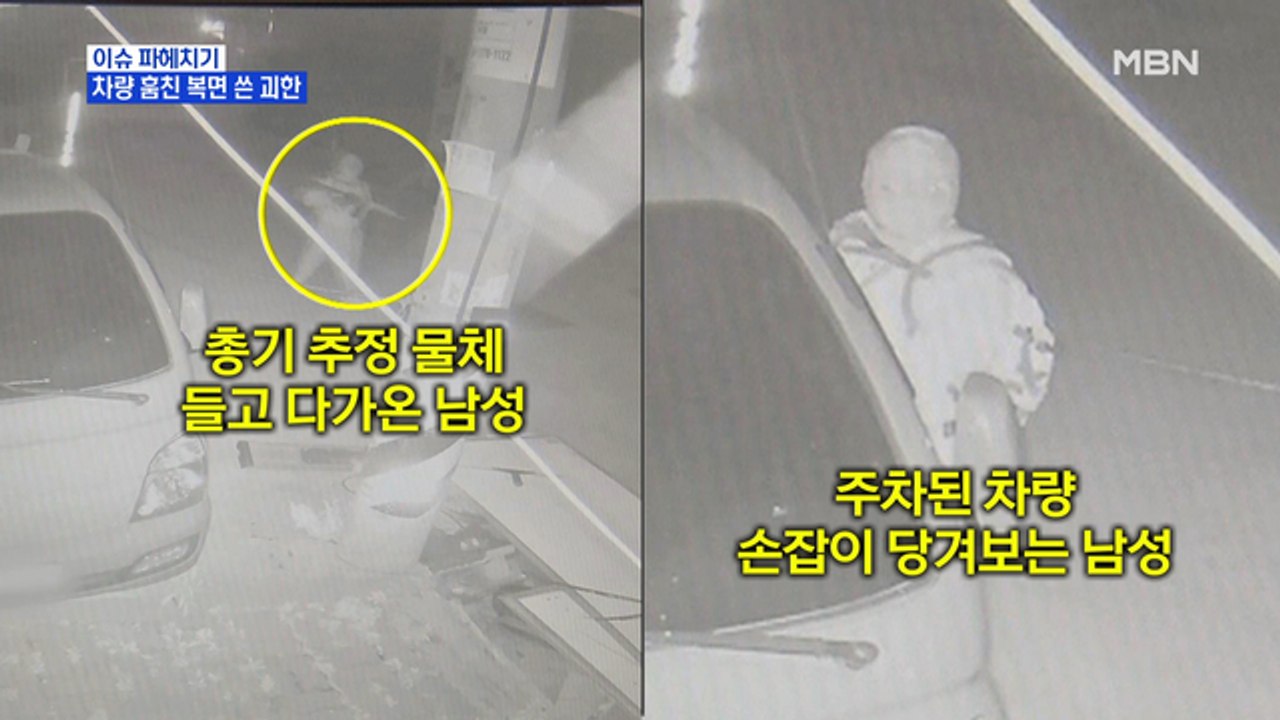 MBN 뉴스파이터-총기 추정 물체 든 '복면 남성', 1톤 트럭 훔쳐 도주