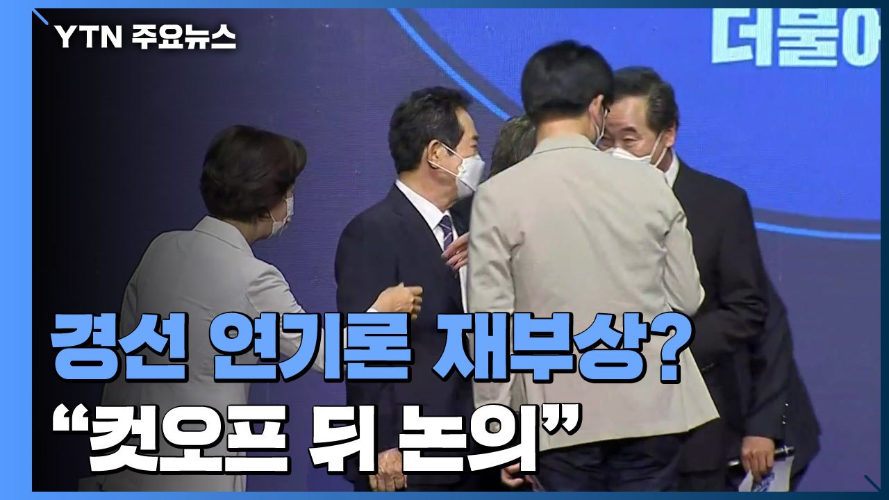 민주당 경선 연기론 재부상하나?..."컷오프 이후 논의" / YTN