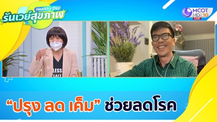 “ปรุง ลด เค็ม” ช่วยลดโรค  : Healthy Day รันเวย์สุขภาพ (ุ9 ก.ค. 64)