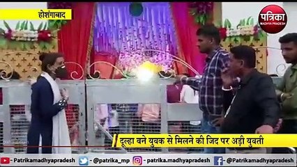 HOSANGAWAD: दुल्हे से मिलने की जिद पर युवती का ड्रामा