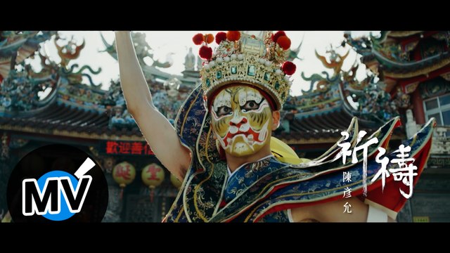 陳彥允 Ian Chen【祈禱 Pray】Official Music Video - 電視劇《神之鄉》插曲