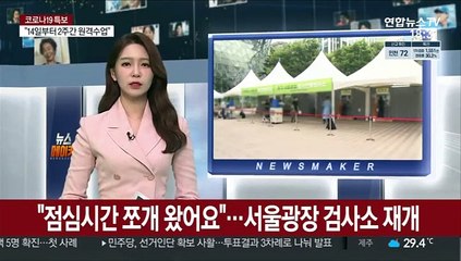 "점심시간 쪼개 왔어요"…서울광장 검사소 재개