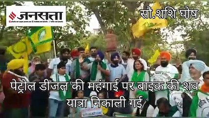 पेट्रोल डीजल की कीमतों के खिलाफ बाइक की शवयात्रा, महंगाई के खिलाफ अनोखा प्रदर्शन