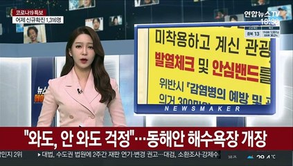 "와도, 안 와도 걱정" 확진자 폭증 속 동해안 해수욕장 개장