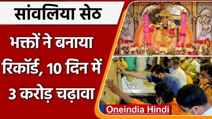 Chittorgarh: Sanwariya Seth में बना महा Record, 10 द‍िन में चढ़ा 3 Crore का चढ़ावा | वनइंडिया हिंदी