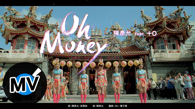 陳彥允 Ian Chen、+0【Oh Money】Official Music Video - 電視劇《神之鄉》插曲
