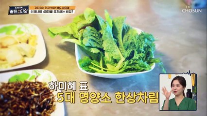 맛 보다는 영양소에만 집중한(?) 건강밥상 TV CHOSUN 210709 방송