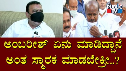 ಅಂಬಿ ಸ್ಮಾರಕ ಆಗಬೇಕು ಅಂತ ಕೈ ಕಟ್ಟಿ ನಿಂತಿದ್ದೆ..! Doddanna | Kumaraswamy