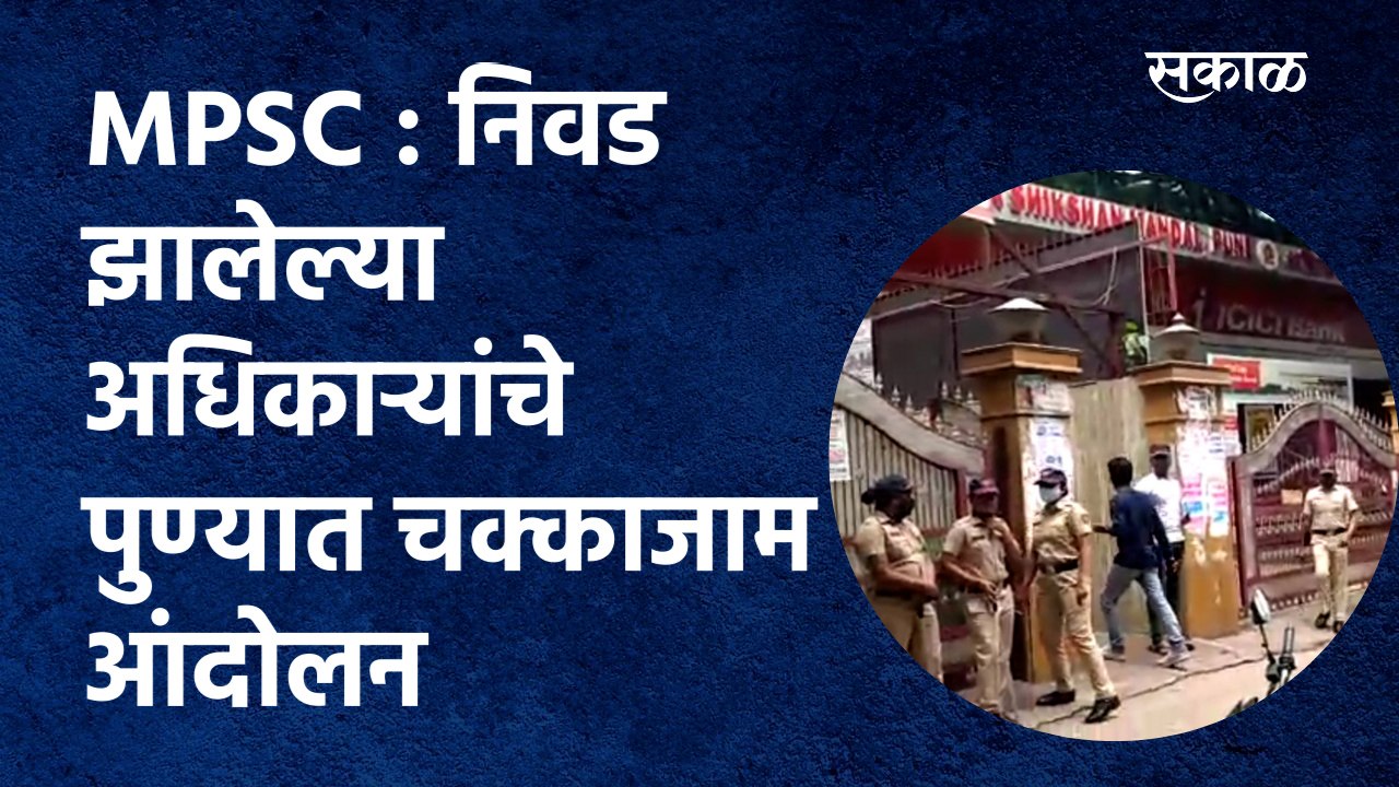 MPSC : निवड झालेल्या अधिकाऱ्यांचे पुण्यात चक्का...