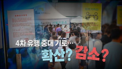 [나이트포커스] 수도권 거리두기 4단계 격상 / YTN