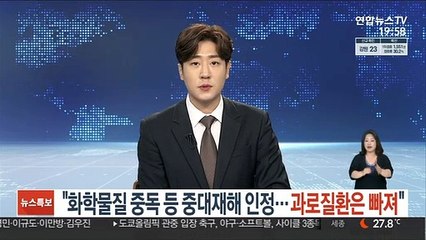 "화학물질 중독 등 중대재해 인정…과로질환은 빠져"