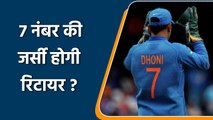 Saba Karim urges BCCI to retire MS Dhoni's jersey as a mark of respect | Oneindia Sports