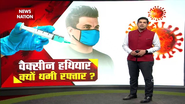 Corona Vaccination: देश में लापरवाही फुल, मास्क और वैक्सीन गुल, देखें कैसे होगी कोरोना से लड़ाई