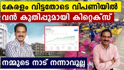 കിറ്റക്സിന് ഓഹരിവിപണിയിൽ വൻ കുതിച്ചുചാട്ടം..കാരണം കേരളം വിട്ടു | Oneindia Malayalam