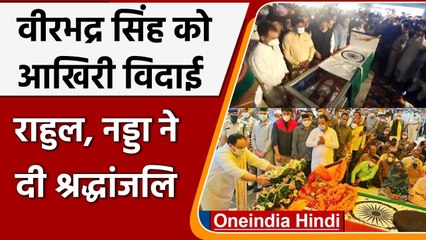 Virbhadra Singh: अंतिम दर्शन में जनसैलाब, Rahul Gandhi, JP Nadda ने दी श्रद्धांजलि | वनइंडिया हिंदी