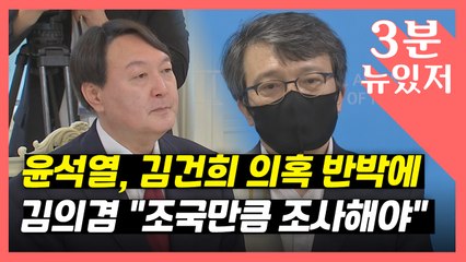 [뉴있저] 윤석열 "집사람 술 싫어하고 새벽까지 공부"...김의겸 "조국에게 했던 만큼" / YTN