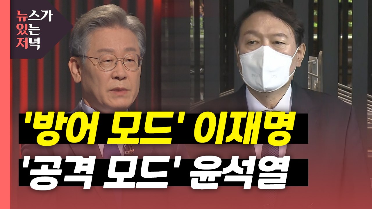 [뉴있저] '방어 모드' 이재명, 선두 굳히기?...윤석열, '공격이 최선의 방어'? / YTN