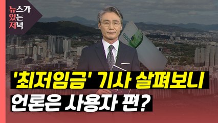 [뉴있저] '최저임금' 기사 살펴보니...언론은 사용자 편? / YTN