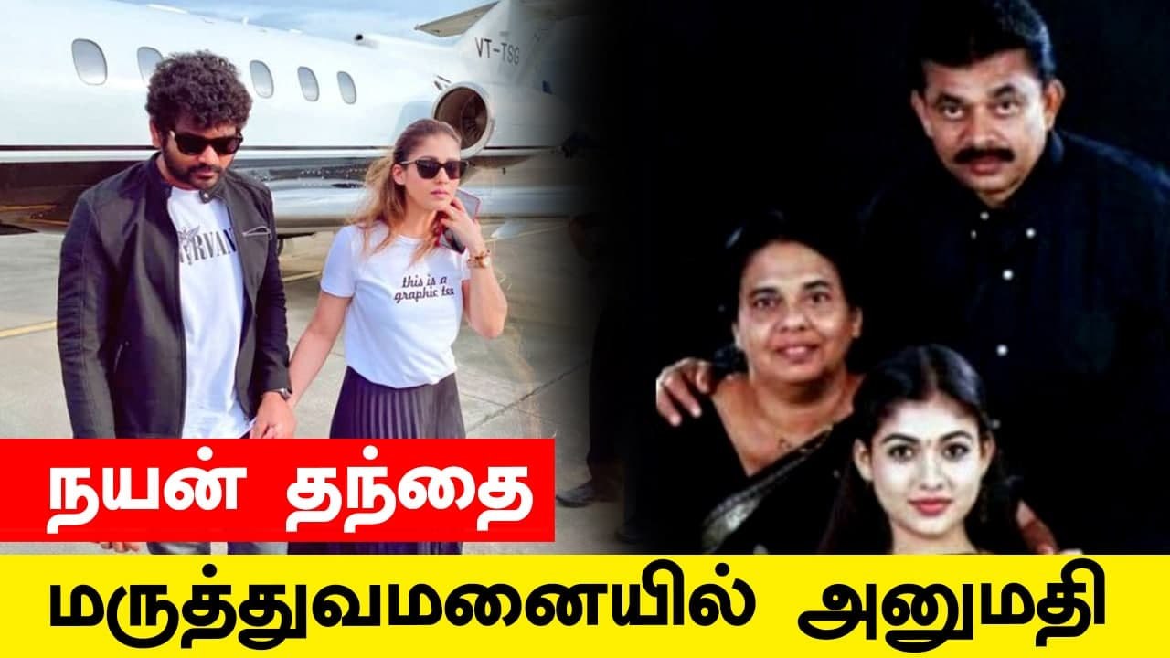 Nayanthara வின் தந்தை Kurian மருத்துவமனையில் அனுமதி | Nayanthara Vignesh Shivan
