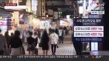 수도권 저녁 3인 모임 금지…유흥시설 문 닫아