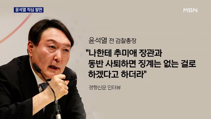 [뉴스추적] 윤석열 작심 인터뷰…민주당 후보 성적표는?