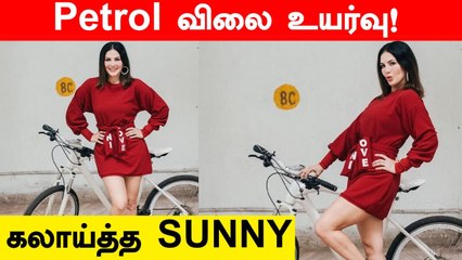 Sunny Leone நாசுக்காக Petrol விலை உயர்வை கண்டித்து Post #CyclingGlam