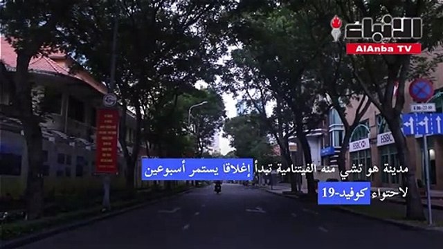 مدينة هو تشي منه الفيتنامية تبدأ إغلاقا يستمر أسبوعين لاحتواء كوفيد-19