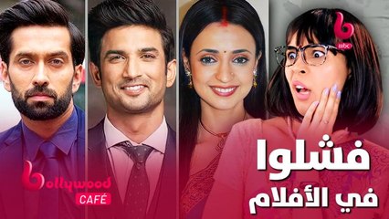 نجوم نجحوا في المسلسلات وفشلوا في الأفلام.. تعرف عليهم