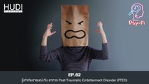 Psy-Fi Ep.62 - รู้เท่าทันอารมณ์ กับ อาการ Post Traumatic Embitterment Disorder (PTED)