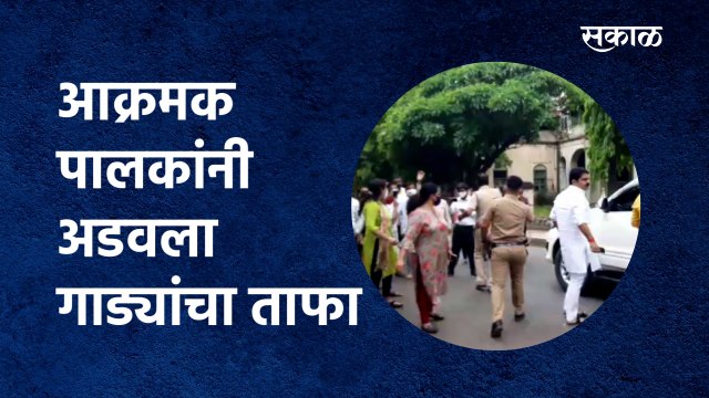 आक्रमक पालकांनी अडवला गाड्यांचा ताफा| Pune | Nana Patole | School fees | Parents | Sakal Media