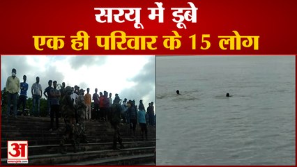 Ayodhya में दर्दनाक हादसा, Saryu River में डूबे एक ही परिवार के 15 लोग