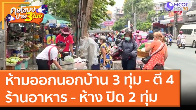 ศบค. ห้าม 10 จว. ออกนอกบ้าน 3 ทุ่ม-ตี 4, ร้านค้า-ห้าง-ร้านอาหาร ปิด 2 ทุ่ม (9 ก.ค. 64) คุยโขมงบ่าย 3 โมง