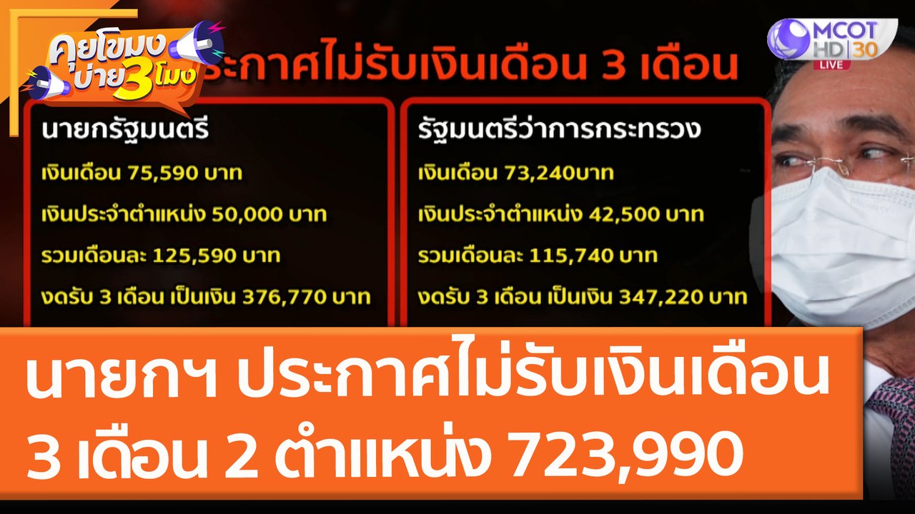 นายกฯ ประกาศไม่รับเงินเดือน 3 เดือน 2 ตำแหน่ง เ...