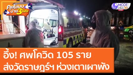 อึ้ง! ศพโควิด 105 ราย ส่งวัดราษฎร์ประคองธรรม ห่วงเตาเผาพัง! (9 ก.ค. 64) คุยโขมงบ่าย 3 โมง
