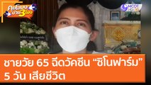 ชายวัย 65 ฉีดวัคซีน “ซิโนฟาร์ม” 5 วัน เสียชีวิต (9 ก.ค. 64) คุยโขมงบ่าย 3 โมง