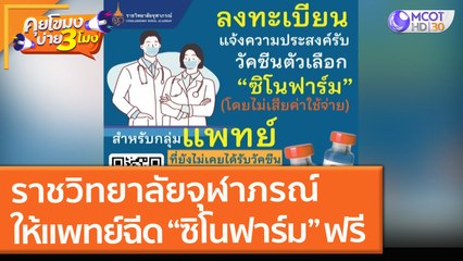 ราชวิทยาลัยจุฬาภรณ์ ให้แพทย์ฉีด “ซิโนฟาร์ม” ฟรี (9 ก.ค. 64) คุยโขมงบ่าย 3 โมง