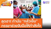 สุดฮา! กำนัน “กลัวเข็ม”ภรรยาช่วยจับมือให้กำลังใจ (9 ก.ค. 64) คุยโขมงบ่าย 3 โมง