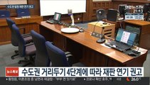 수도권 법원 재판 연기 권고…검찰, 강제수사 자제