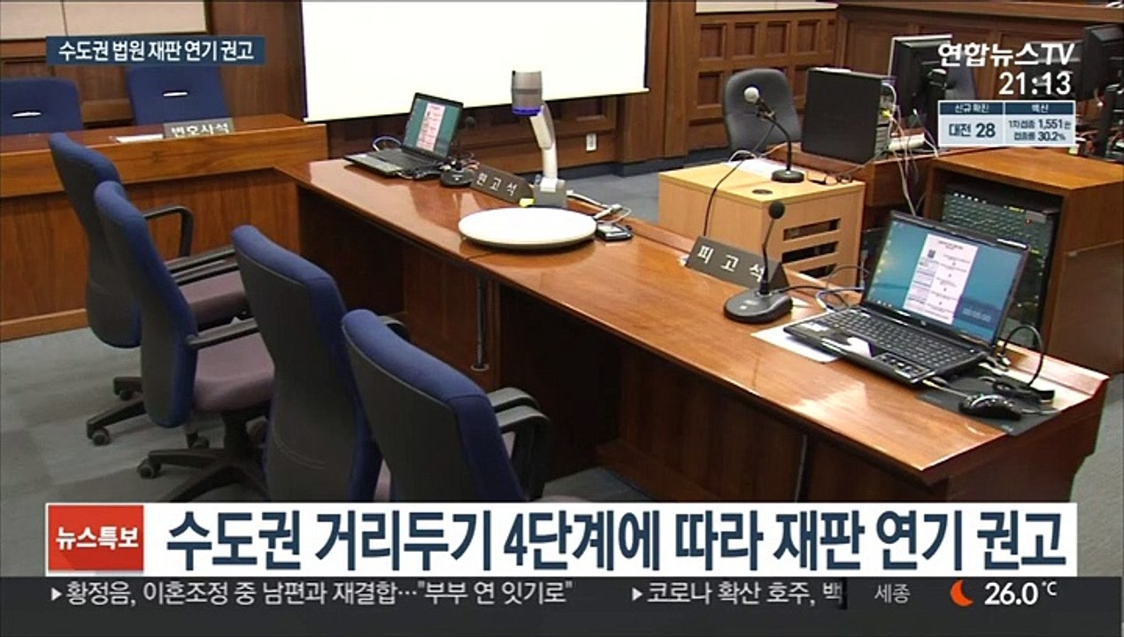 수도권 법원 재판 연기 권고…검찰, 강제수사 자제