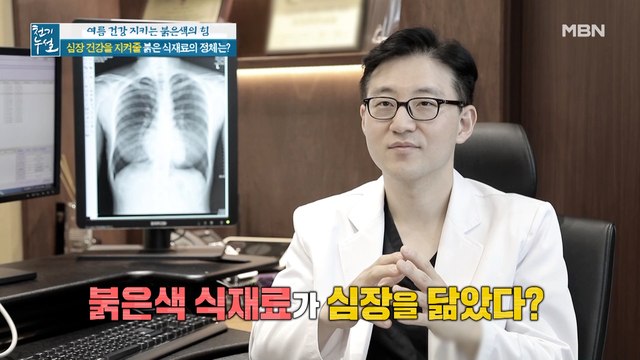 심장 건강 지켜줄 식재료, '붉은 심장'의 정체는?