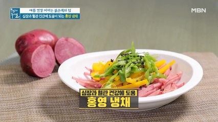 여름철 심장 건강을 위한 시원한 홍영 활용법! [홍영 냉채]